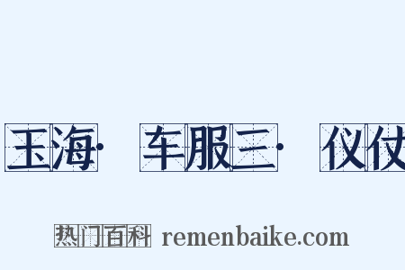 玉海·车服三·仪仗是什么意思的图片